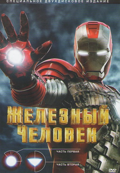 Железный человек 1,2 Части (2 DVD) (Позитив-мультимедиа) на DVD Железный человек 1,2 Части (2 DVD) (Позитив-мультимедиа) на DVD