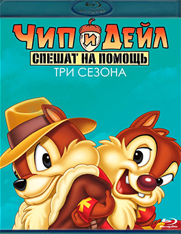 Чип и Дейл спешат на помощь 3 Сезона (65 серий) (5 Blu-ray)* на Blu-ray Чип и Дейл спешат на помощь 3 Сезона (65 серий) (5 Blu-ray)* на Blu-ray