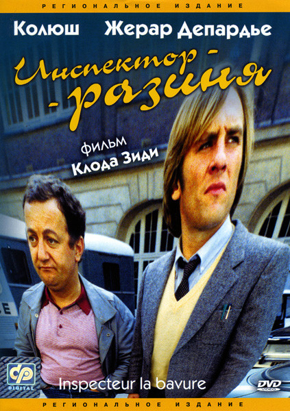 Инспектор-разиня на DVD Инспектор-разиня на DVD