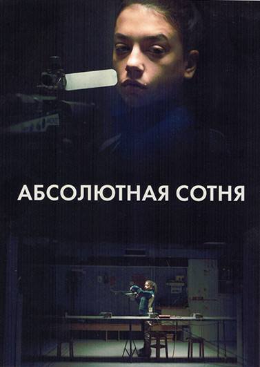 Абсолютная сотня 1 Сезон (6 серий) на DVD Абсолютная сотня 1 Сезон (6 серий) на DVD