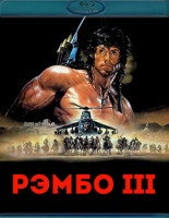 Изображение товара Рэмбо 3 (Blu-ray)*