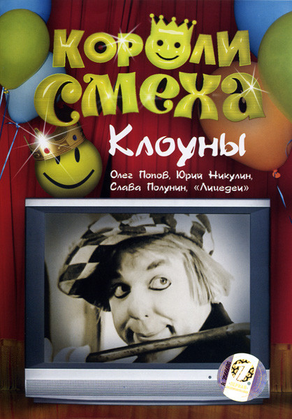Короли смеха: Клоуны на DVD Короли смеха: Клоуны на DVD