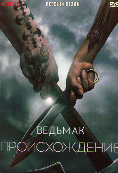 Ведьмак Происхождение 1 Сезон (1 серия) на DVD Ведьмак Происхождение 1 Сезон (1 серия) на DVD