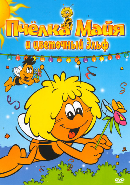 Пчелка майя и цветочный эльф (9 серий) на DVD Пчелка майя и цветочный эльф (9 серий) на DVD
