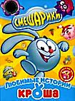 Смешарики: Любимые истории Кроша (Телеграф,Событие века,Водные процедуры,Новые зубы Кроша,Скамейка,Двигатель прогресса,Приятные новости,Рояль,Последн на DVD Смешарики: Любимые истории Кроша (Телеграф,Событие века,Водные процедуры,Новые зубы Кроша,Скамейка,Двигатель прогресса,Приятные новости,Рояль,Последн на DVD