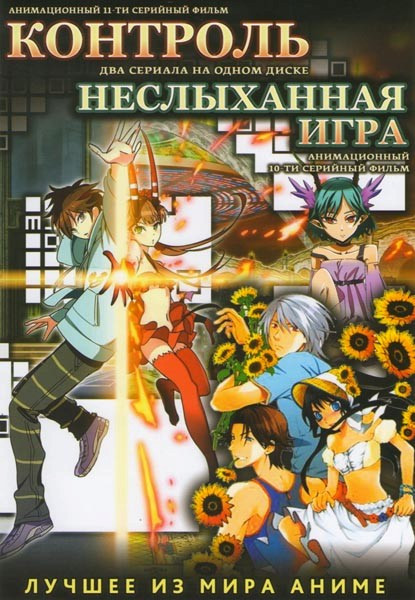 Контроль (11 серий) / Неслыханная игра (10 серий) на DVD Контроль (11 серий) / Неслыханная игра (10 серий) на DVD