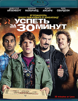 Успеть за 30 минут (Blu-ray)* на Blu-ray Успеть за 30 минут (Blu-ray)* на Blu-ray