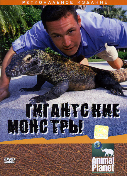 Animal Planet Гигантские монстры на DVD Animal Planet Гигантские монстры на DVD