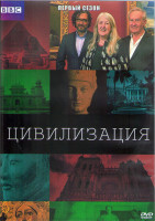 Изображение товара Цивилизация (2018) 1 Сезон (9 серий) (2DVD)