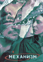 Изображение товара Механизм 1,2 Сезон (4DVD)