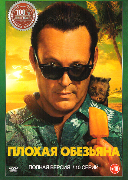 Плохая обезьяна (10 серий) на DVD Плохая обезьяна (10 серий) на DVD