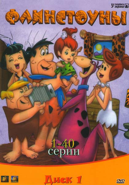 Флинстоуны 1 Диск (40 серий) на DVD Флинстоуны 1 Диск (40 серий) на DVD