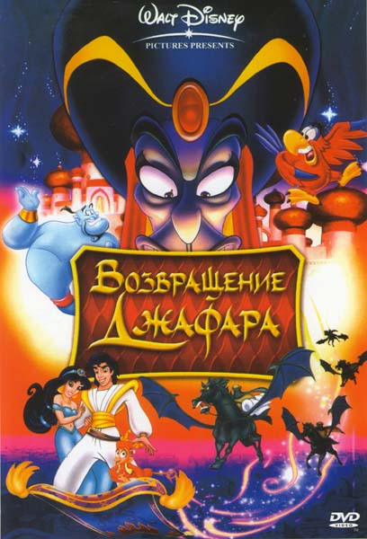 Аладдин Возвращение Джафара на DVD Аладдин Возвращение Джафара на DVD
