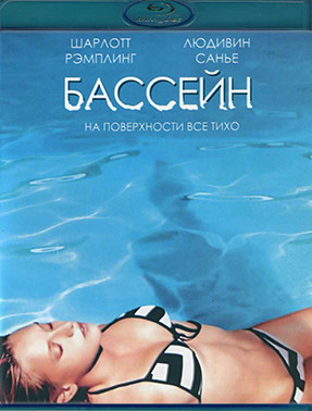 Бассейн (2003) (Blu-ray)* на Blu-ray Бассейн (2003) (Blu-ray)* на Blu-ray