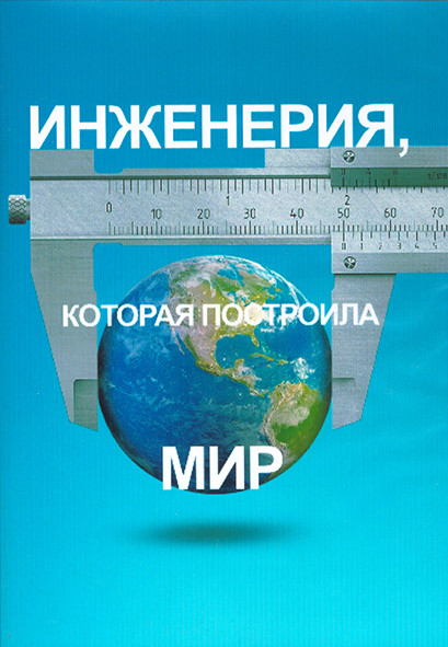 Инженерия которая построила мир 1 Сезон (8 серий) (2DVD) на DVD Инженерия которая построила мир 1 Сезон (8 серий) (2DVD) на DVD