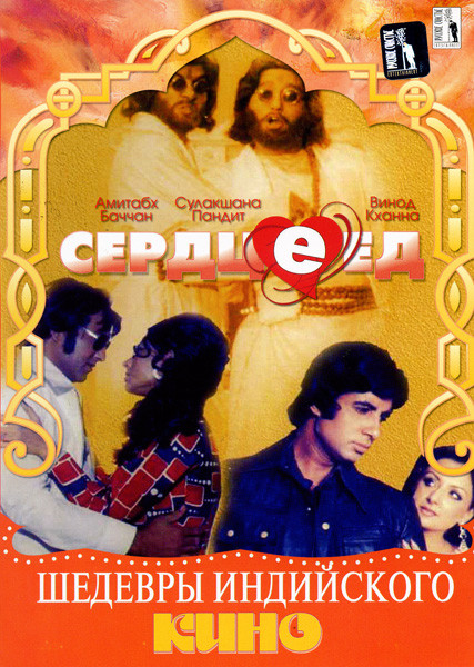 Сердцеед на DVD Сердцеед на DVD