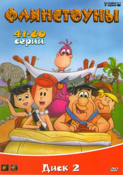 Флинстоуны 2 Диск (41-80 серии) на DVD Флинстоуны 2 Диск (41-80 серии) на DVD