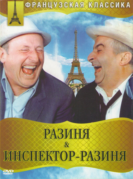 Разиня / Инспектор разиня на DVD Разиня / Инспектор разиня на DVD
