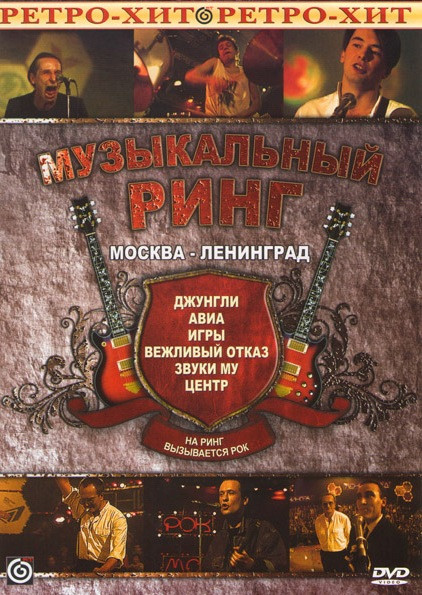Музыкальный ринг Москва ленинград на DVD Музыкальный ринг Москва ленинград на DVD