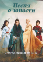 Изображение товара Песня о юности 1 Сезон 2 Часть (21-40 серии) (3DVD)