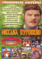 Изображение товара Михаил Пуговкин (12 стульев / Ах водевиль водевиль / Бременские музыканты Co / Звезда экрана / Новогоднее похищение / Спортлото 82 / Факир на час / Чу