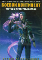 Изображение товара Боевой континент ТВ 3,4 (26 серий) (3 DVD)