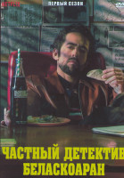 Изображение товара Частный детектив Беласкоаран 1 Сезон (3 серии)