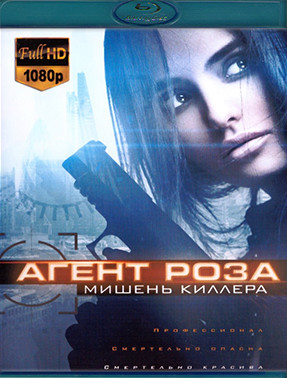 Агент Роза Мишень киллера (Blu-ray)* на Blu-ray