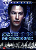 Изображение товара Джонни Мнемоник