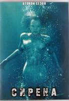 Изображение товара Сирена 2 Сезон (16 серий) (3DVD)