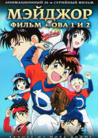 Изображение товара Мэйджор Фильм / ОВА 1 / ОВА 2 (2 серии)