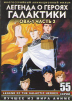 Изображение товара Легенда о Героях Галактики ОВА 1 2 Часть (56-110 серии) (4 DVD)