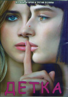 Изображение товара Детка (Малышка) 1,2,3 Сезоны (18 серий) (3DVD)