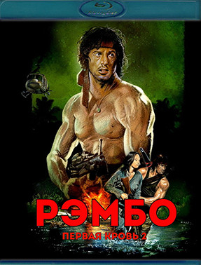 Рэмбо Первая кровь Часть 2 (Blu-ray)* на Blu-ray Рэмбо Первая кровь Часть 2 (Blu-ray)* на Blu-ray