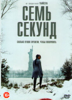 Изображение товара Семь секунд (10 серий)