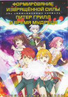 Изображение товара Формирование извращенной силы (12 серий) / Питер Грилл и время мудреца (12 серий) (2 DVD)