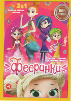 Изображение товара Фееринки 1,2 Сезоны (18 серий)