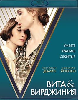 Вита и Вирджиния (Blu-ray)* на Blu-ray Вита и Вирджиния (Blu-ray)* на Blu-ray