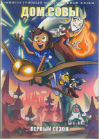 Изображение товара Дом совы 1 Сезон (19 серий) (2 DVD)