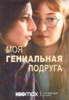 Изображение товара Моя гениальная подруга 4 Сезон (8 серий) (2DVD)