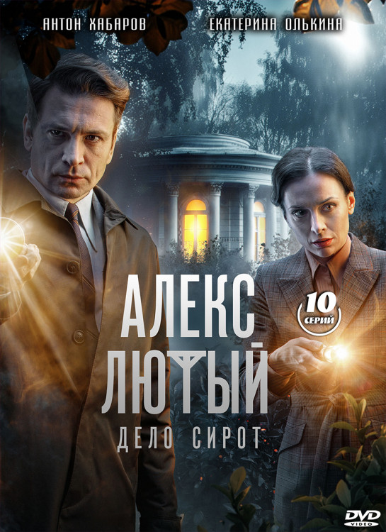 Алекс Лютый 3 Дело сирот (10 серий) (2DVD)* на DVD