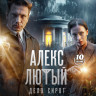 Алекс Лютый 3 Дело сирот (10 серий) (2DVD)* на DVD