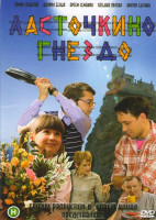 Изображение товара Ласточкино гнездо (22 серии)