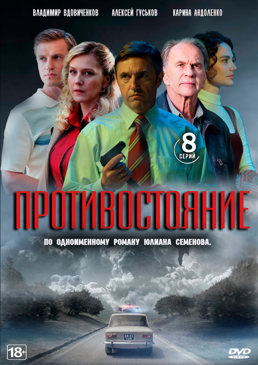 Противостояние (8 серий) (2DVD)* на DVD Противостояние (8 серий) (2DVD)* на DVD