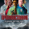 Противостояние (8 серий) (2DVD)* на DVD Противостояние (8 серий) (2DVD)* на DVD