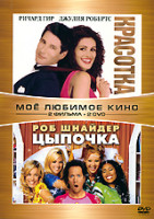 Изображение товара Красотка / Цыпочка (2 DVD)