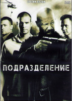 Изображение товара Подразделение (Отряд Антитеррор) 3 Сезон (11 серий) (2DVD)