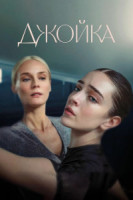 Изображение товара Джойка