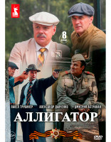 Изображение товара Аллигатор (8 серий) (2DVD)*