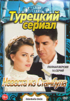 Изображение товара Невеста из Стамбула 2 Сезона (53 серии) (3DVD)